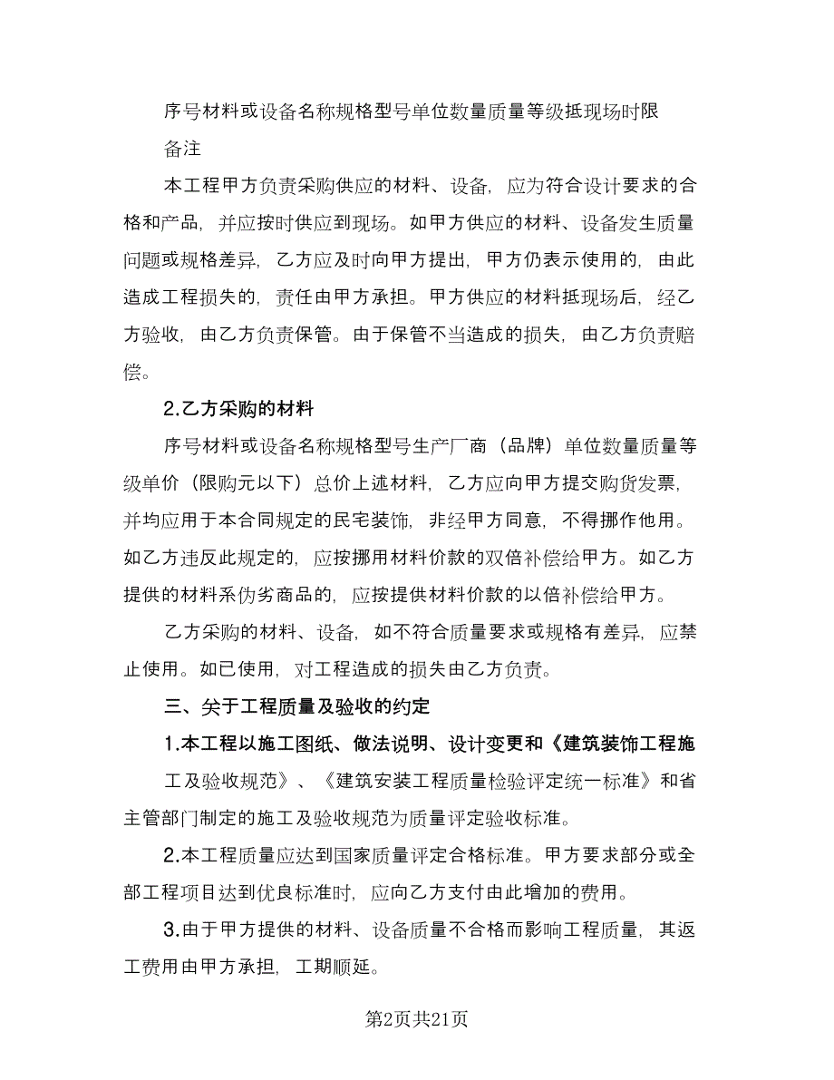 实用版房屋装修合同协议书范本（四篇）.doc_第2页