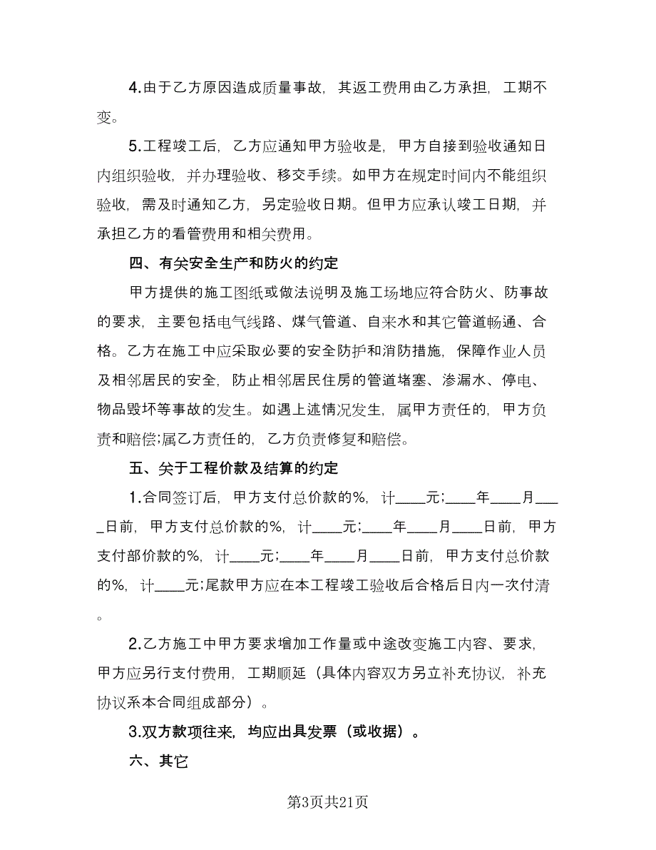 实用版房屋装修合同协议书范本（四篇）.doc_第3页