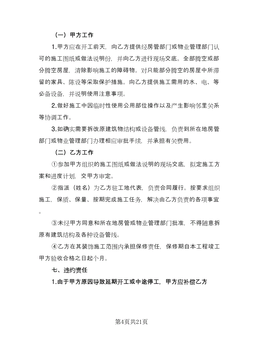 实用版房屋装修合同协议书范本（四篇）.doc_第4页