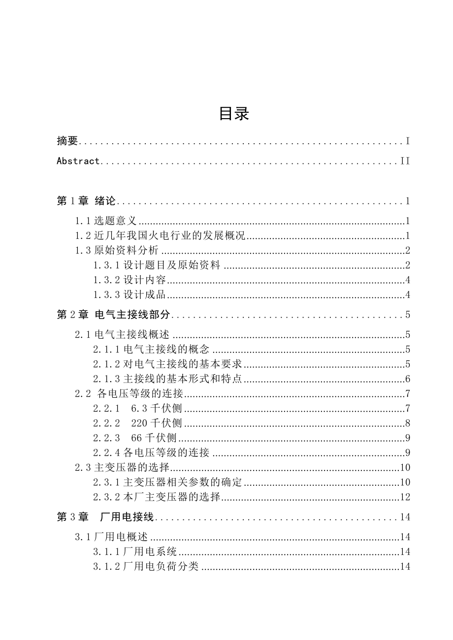 参考论文421525MW2215100MW火力发电厂电气部分设计_第1页