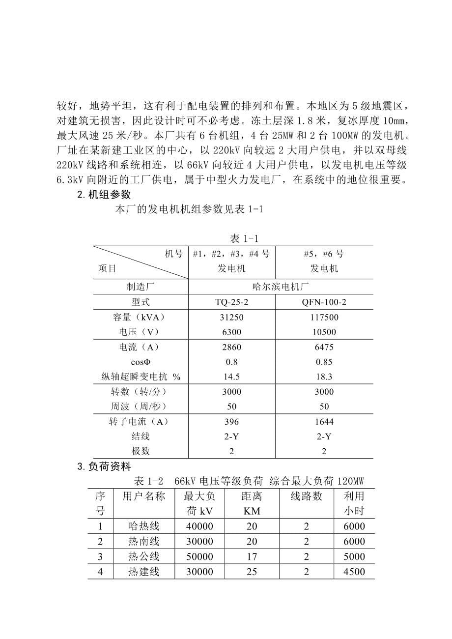 参考论文421525MW2215100MW火力发电厂电气部分设计_第5页