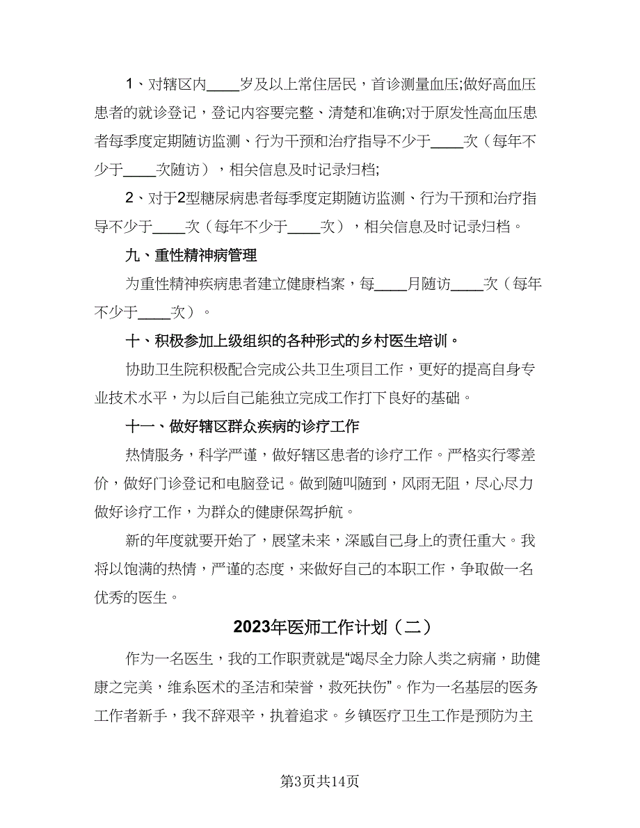 2023年医师工作计划（七篇）.doc_第3页