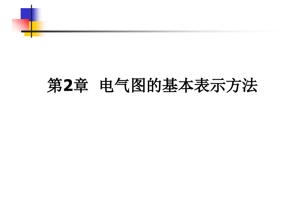电气图的基本表示方法XXXX-10-9_第1页