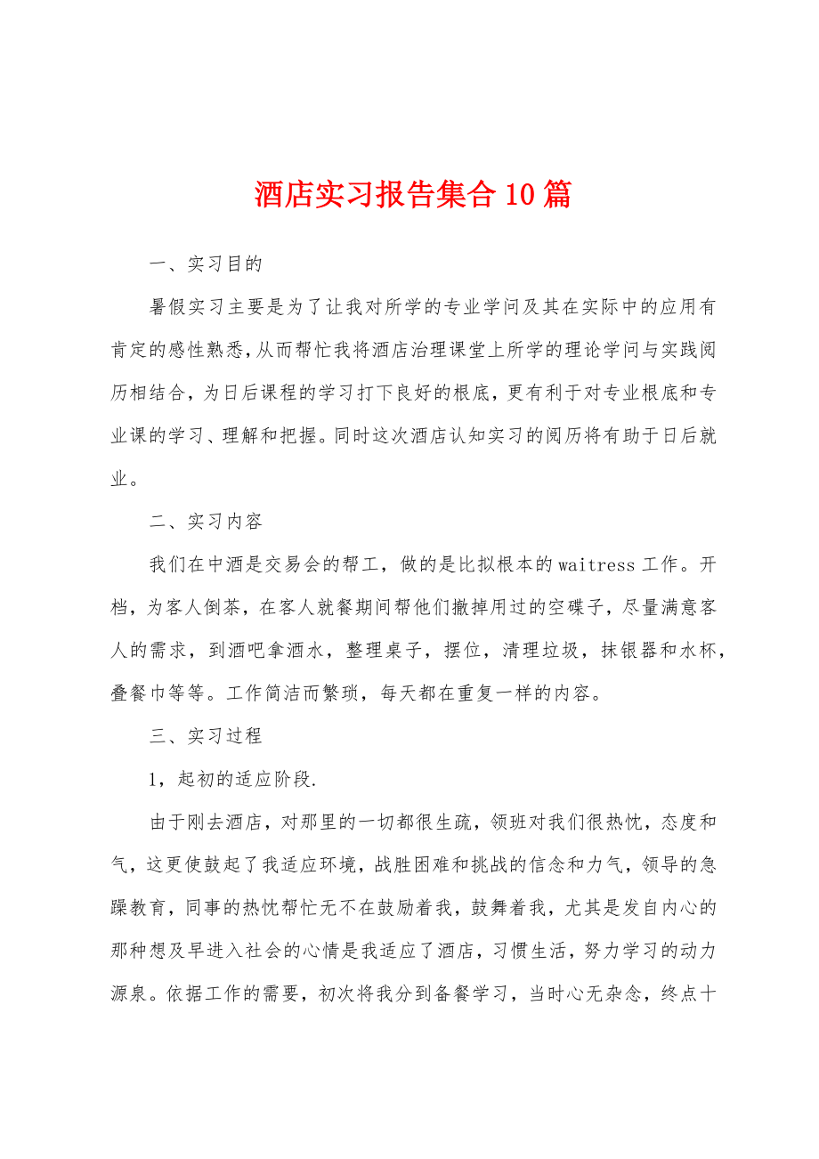 酒店实习报告集合10篇.docx