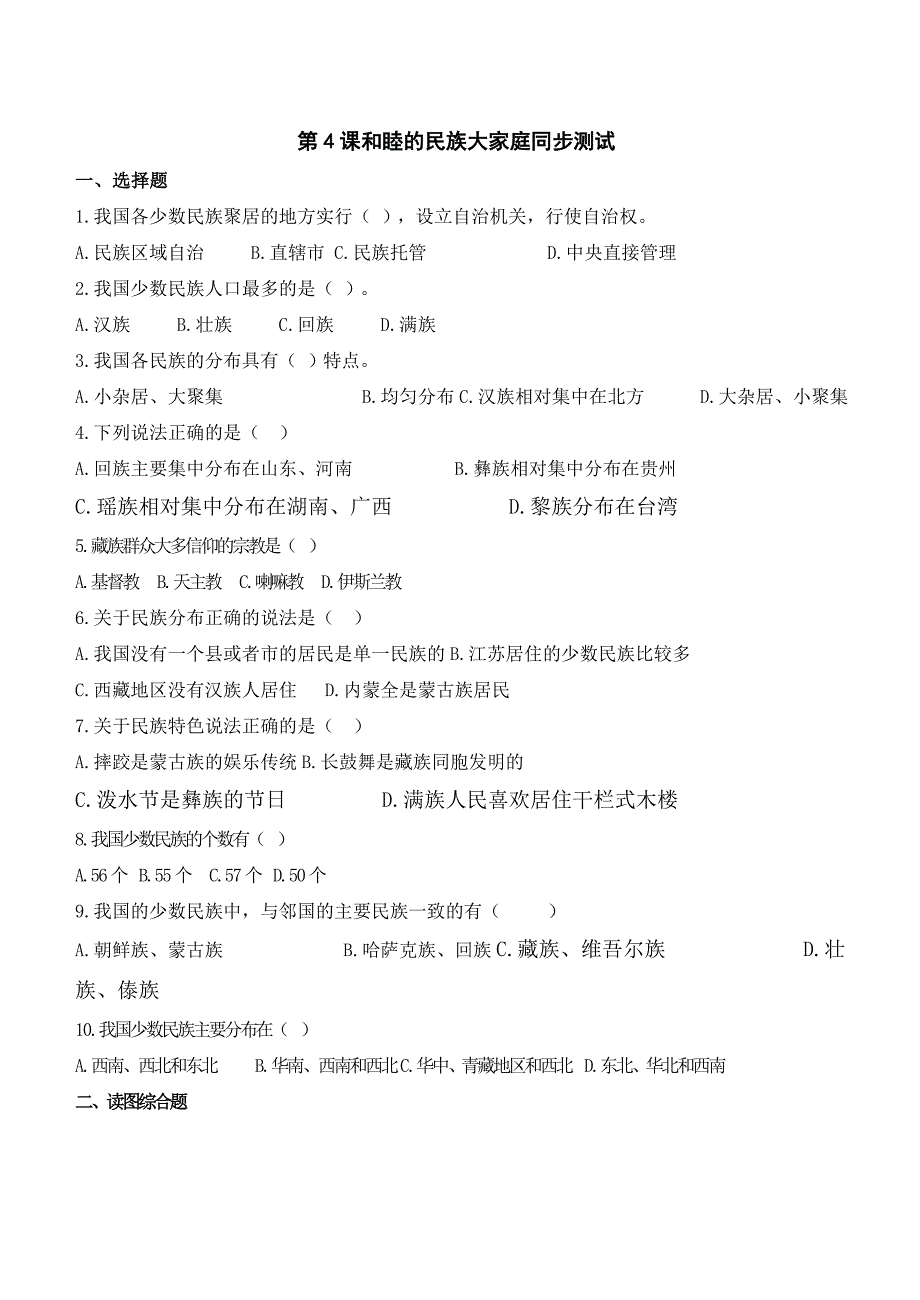 商务星球版八年级上册第一单元第四节和睦的民族大家庭（测试卷.doc_第1页