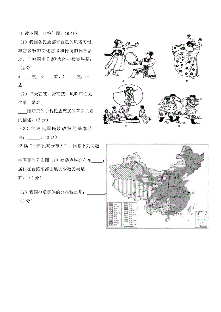 商务星球版八年级上册第一单元第四节和睦的民族大家庭（测试卷.doc_第2页