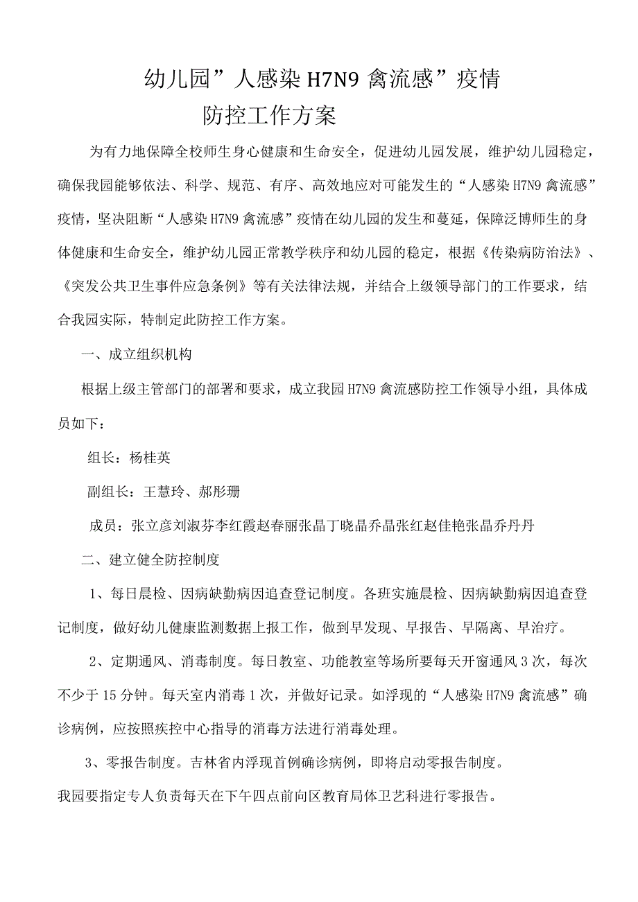 学校预防H7N9禽流感防控工作方案_第1页