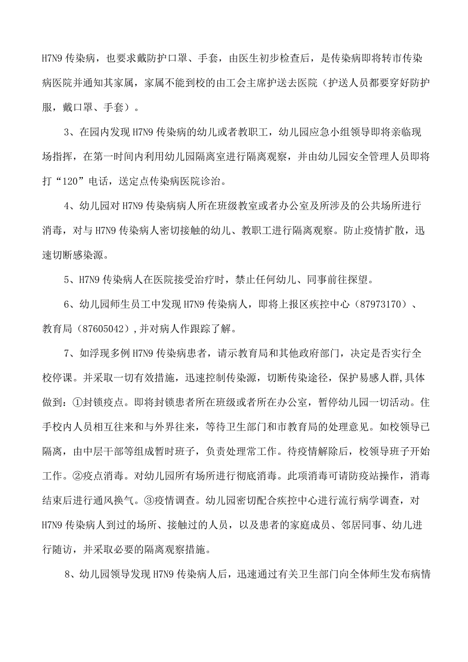 学校预防H7N9禽流感防控工作方案_第4页