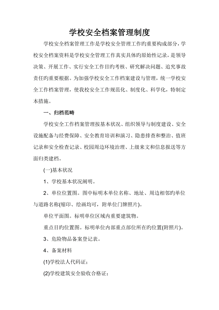 学校安全档案管理新版制度_第1页