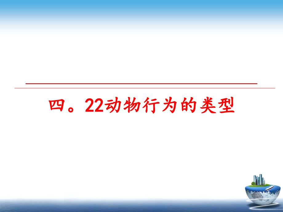 最新四22动物行为的类型PPT课件_第1页