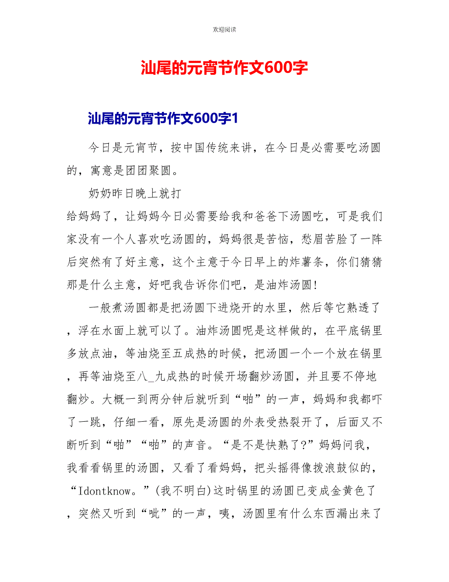 汕尾的元宵节作文600字_第1页