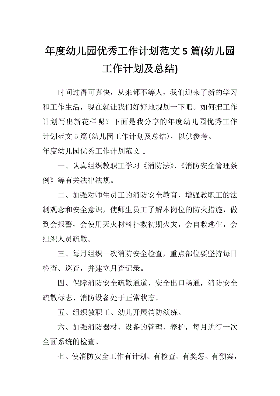 年度幼儿园优秀工作计划范文5篇(幼儿园工作计划及总结)_第1页