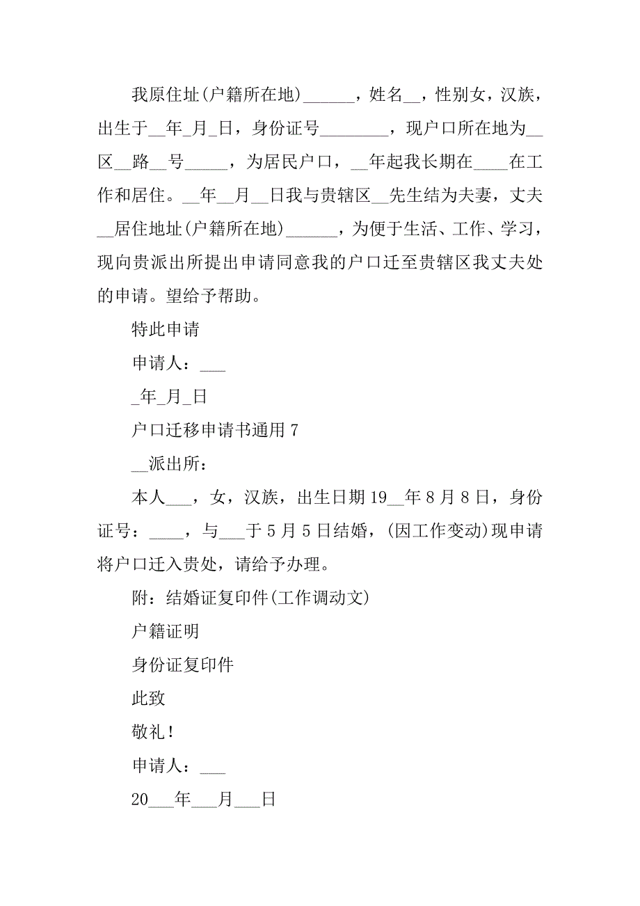 2023年户口迁移申请书通用15篇_第4页