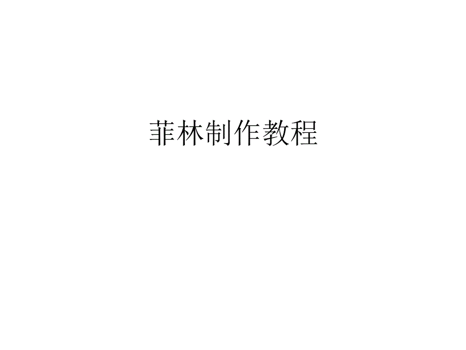 菲林制作手把手教程_第1页