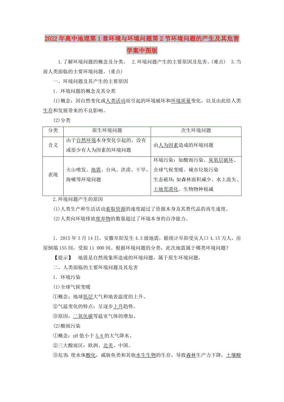 2022年高中地理第1章环境与环境问题第2节环境问题的产生及其危害学案中图版_第1页