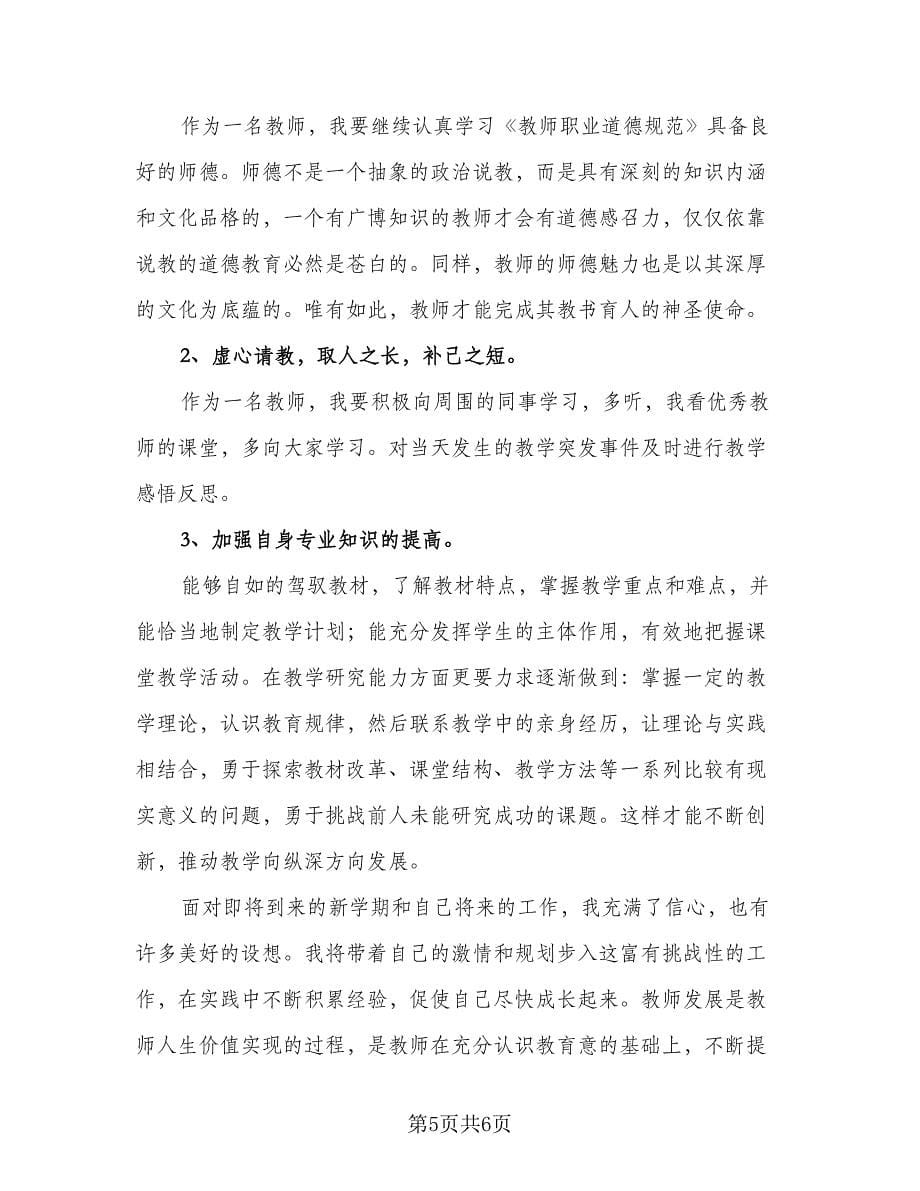 教师发展目标和计划范文（三篇）.doc_第5页