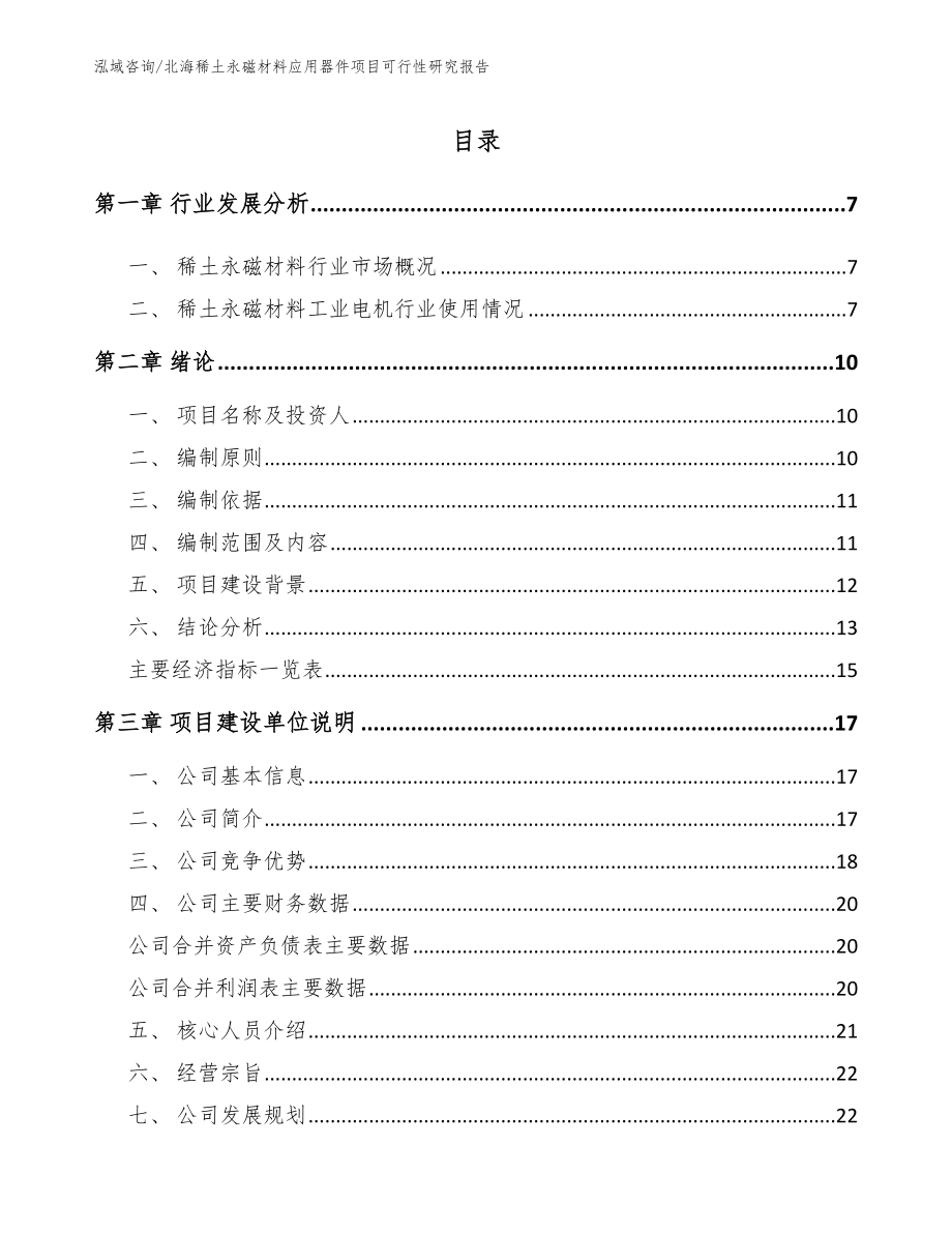 北海稀土永磁材料应用器件项目可行性研究报告【范文模板】_第1页