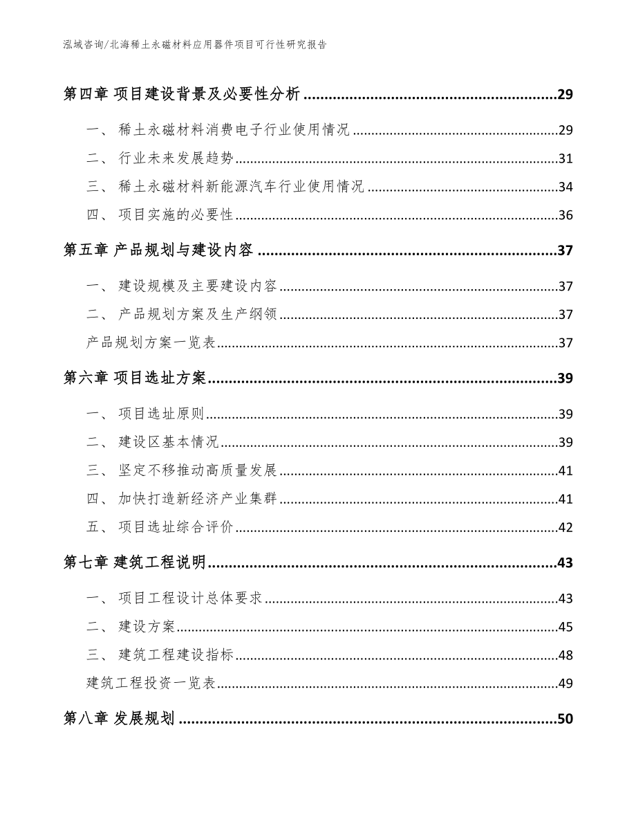 北海稀土永磁材料应用器件项目可行性研究报告【范文模板】_第2页