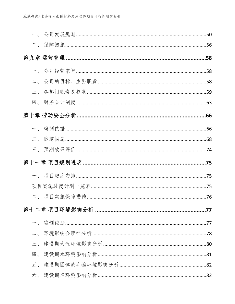 北海稀土永磁材料应用器件项目可行性研究报告【范文模板】_第3页