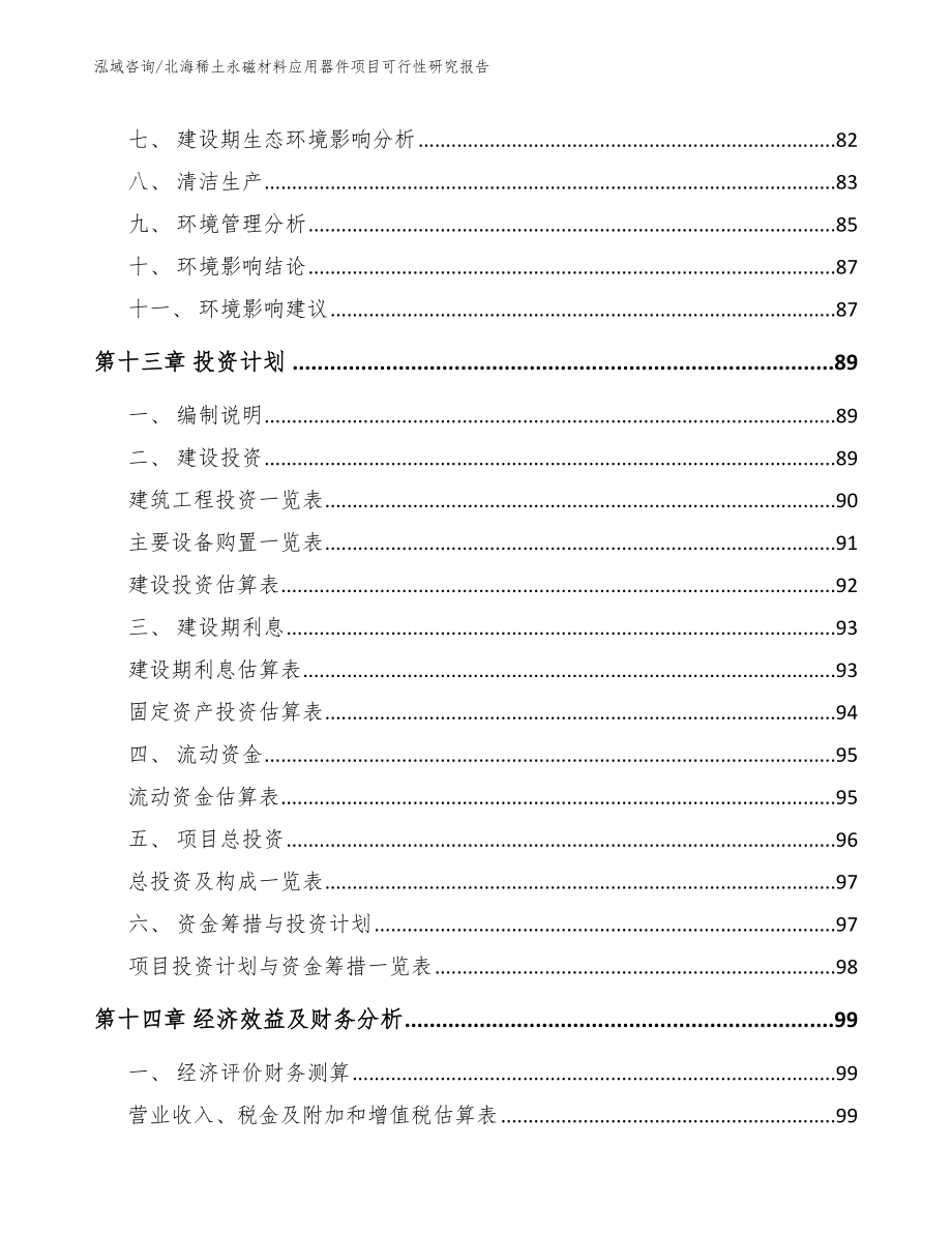 北海稀土永磁材料应用器件项目可行性研究报告【范文模板】_第4页