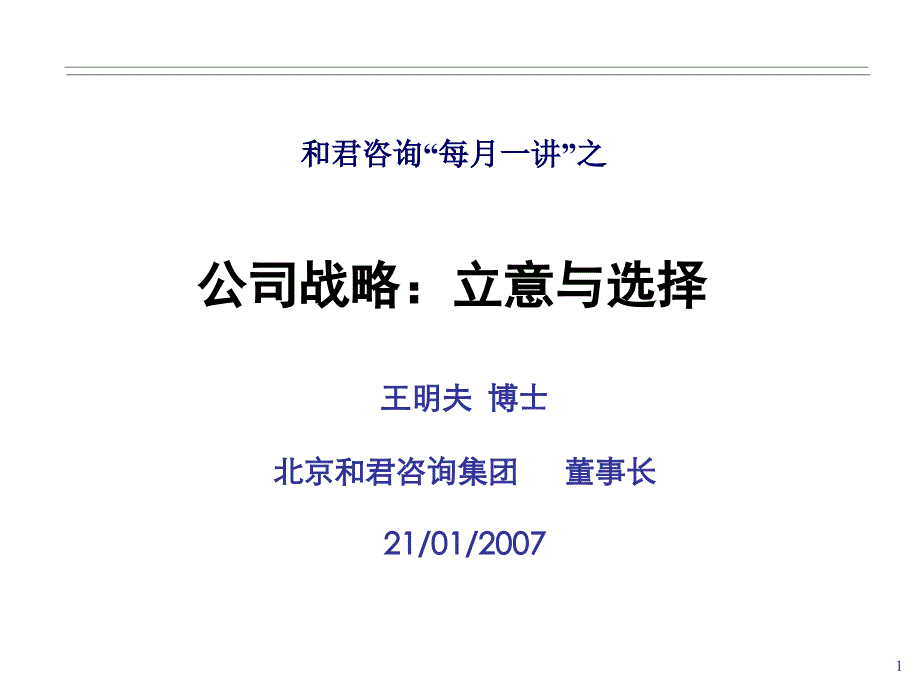 和君商学院讲义2公司战略立意与选择0701_第1页