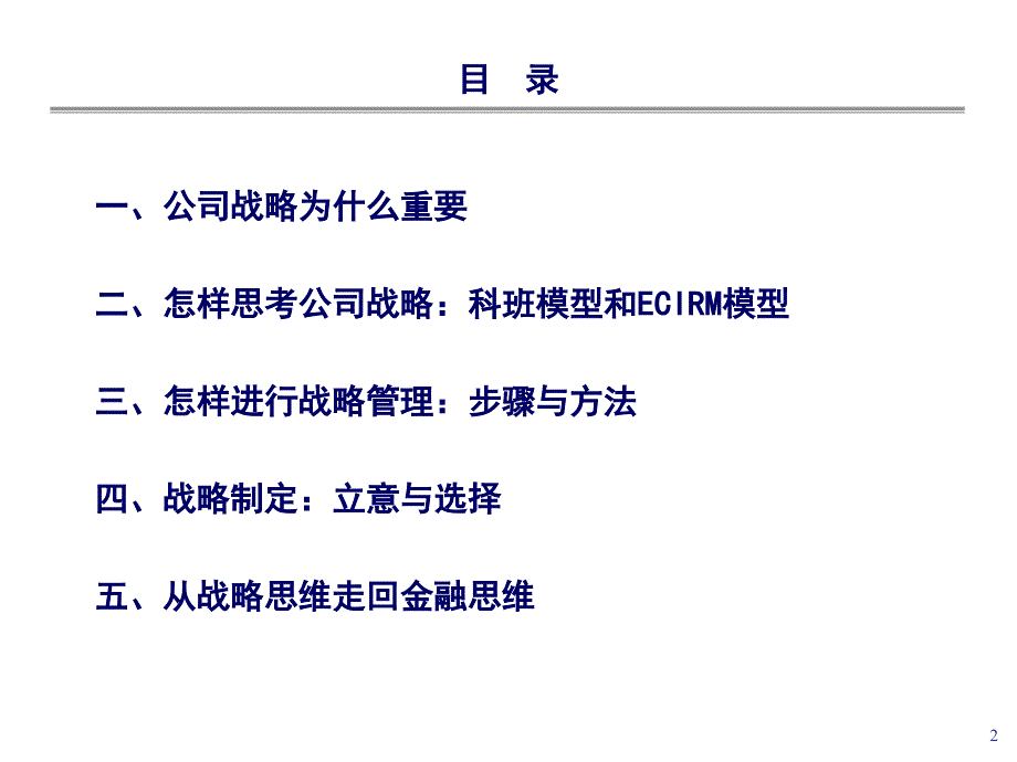 和君商学院讲义2公司战略立意与选择0701_第2页