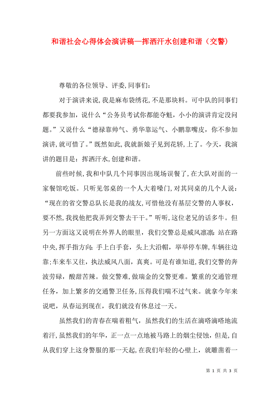 和谐社会心得体会演讲稿—挥洒汗水创建和谐交警_第1页