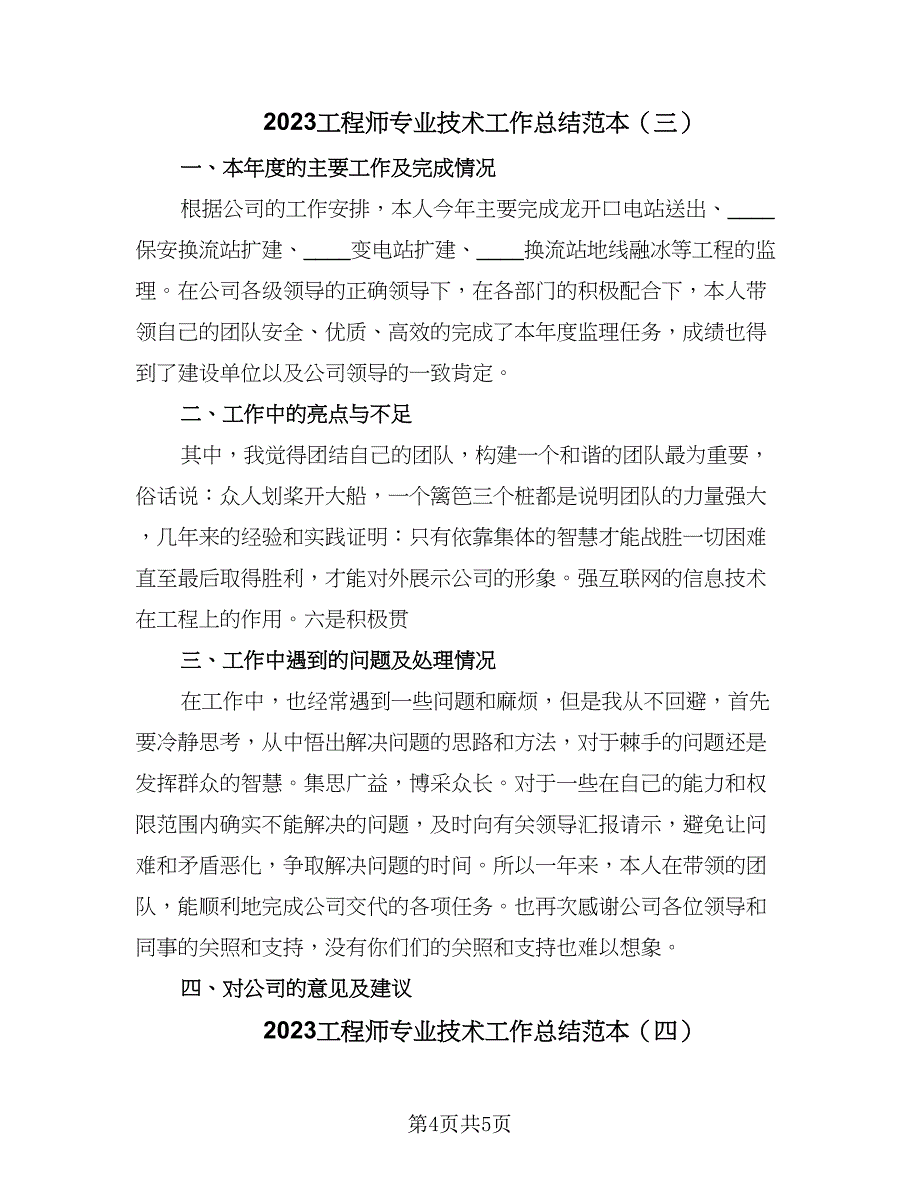 2023工程师专业技术工作总结范本（4篇）.doc_第4页