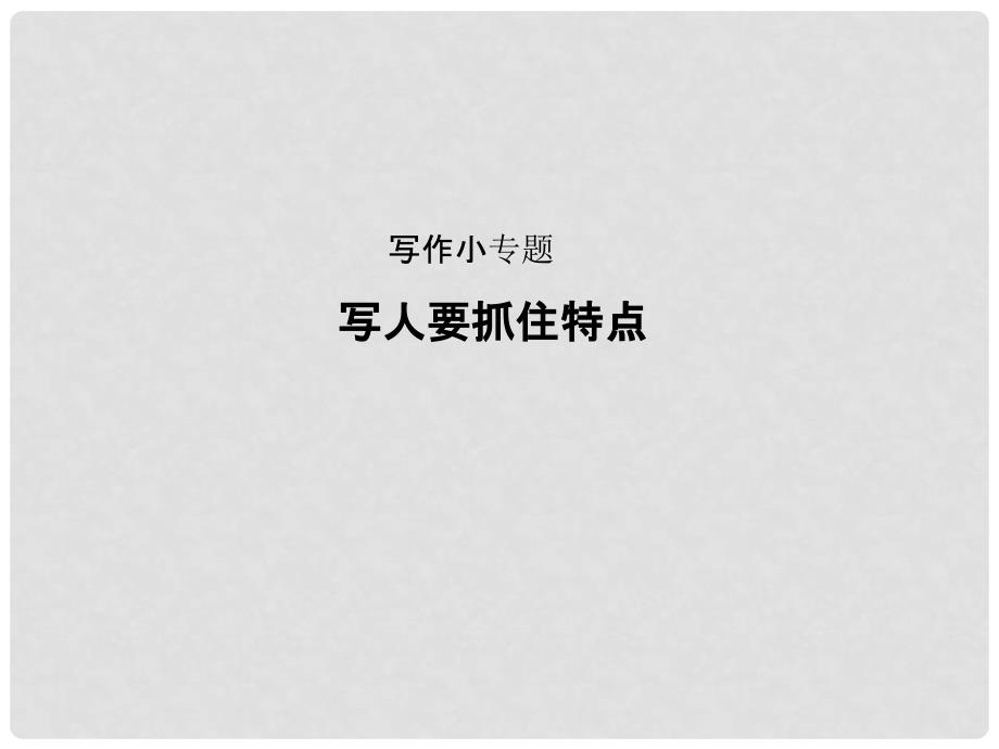 季版七年级语文上册 第三单元 写作小专题《写人要抓住特点》习题课件 新人教版_第1页