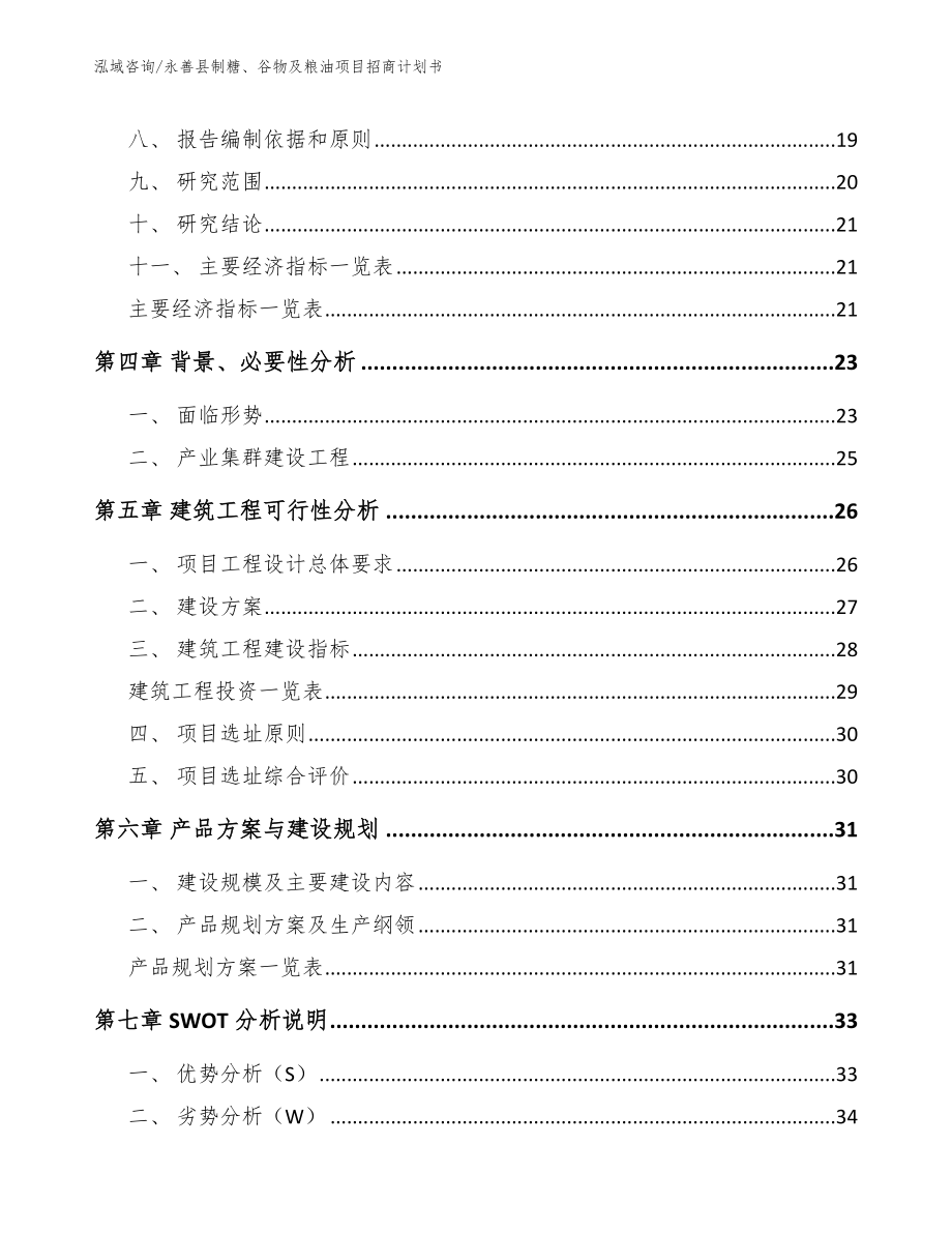 永善县制糖、谷物及粮油项目招商计划书_第2页