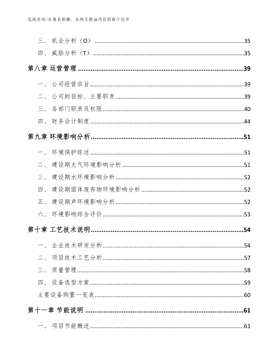 永善县制糖、谷物及粮油项目招商计划书_第3页