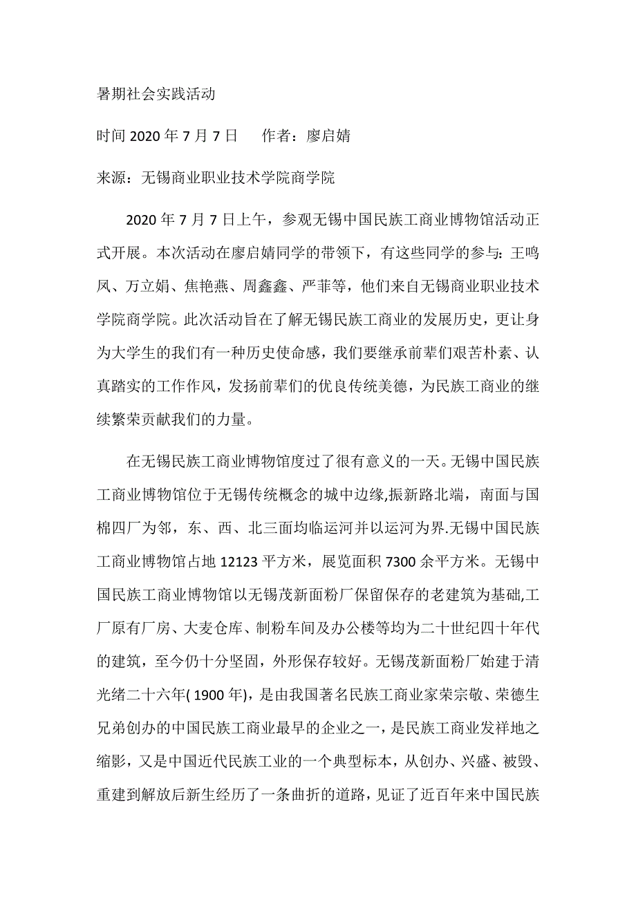 无锡商业职业技术学院商学院2020年暑期社会实践_第1页