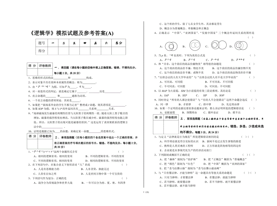 《逻辑学》模拟试题及参考答案(A)_第1页