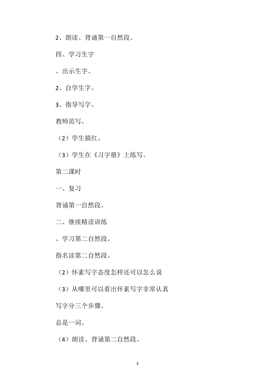 小学一年级语文教案-《怀素写字》2_第2页