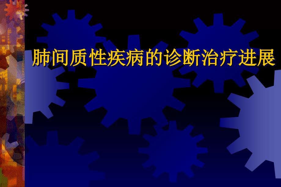 肺间质性疾病的诊断治疗进展课件.幻灯_第1页