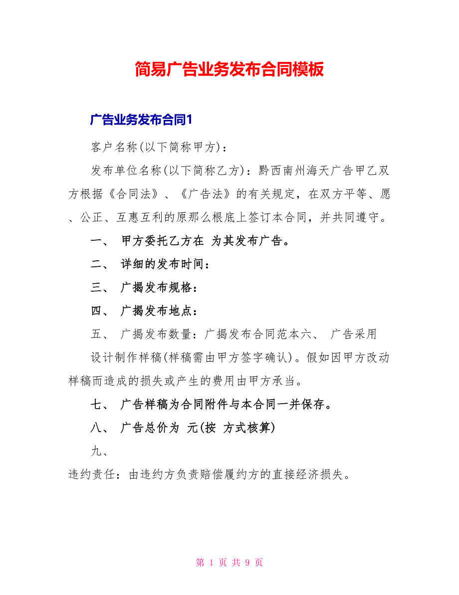 简易广告业务发布合同模板_第1页