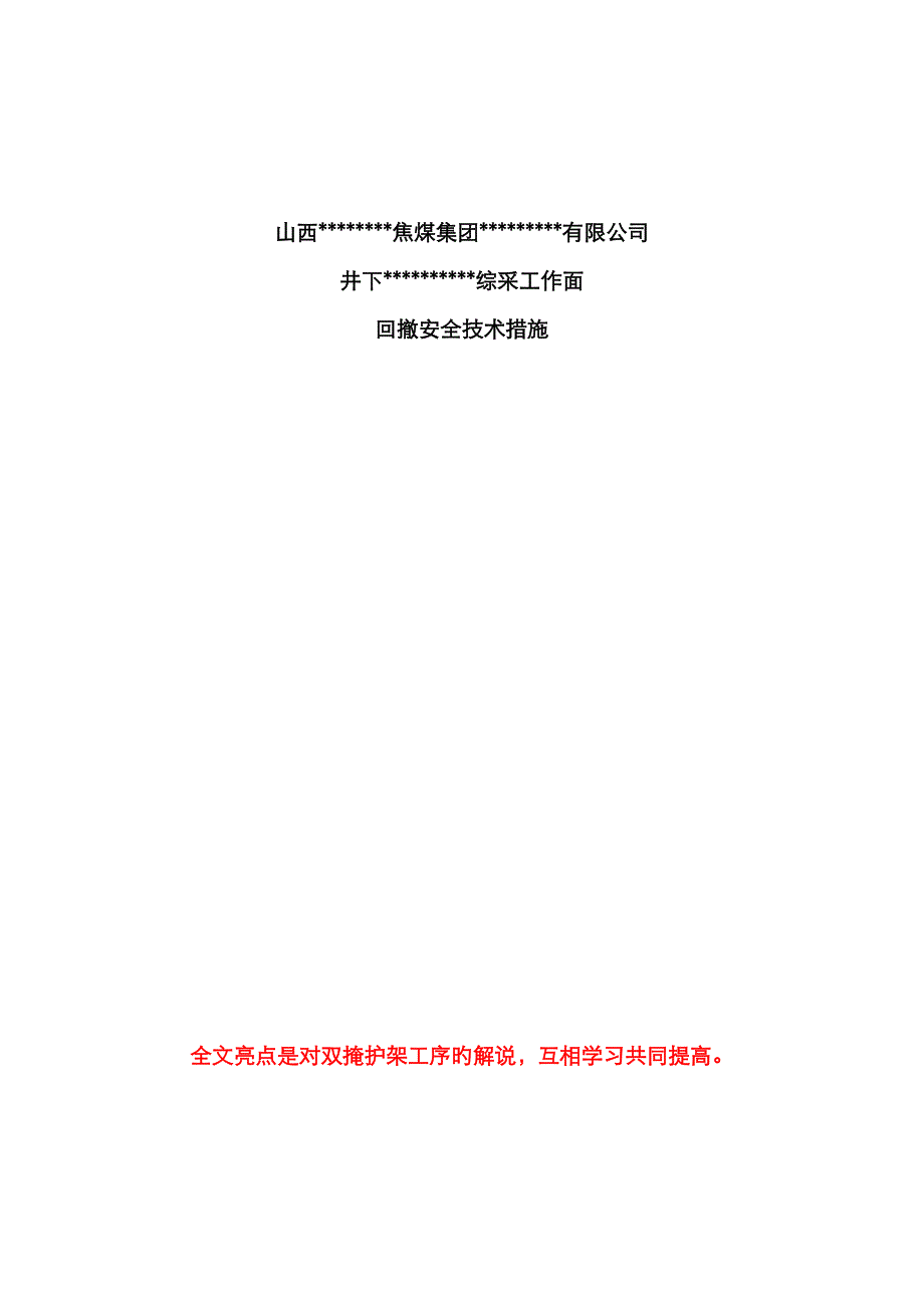 综采工作面回撤拆除安全重点技术综合措施_第1页