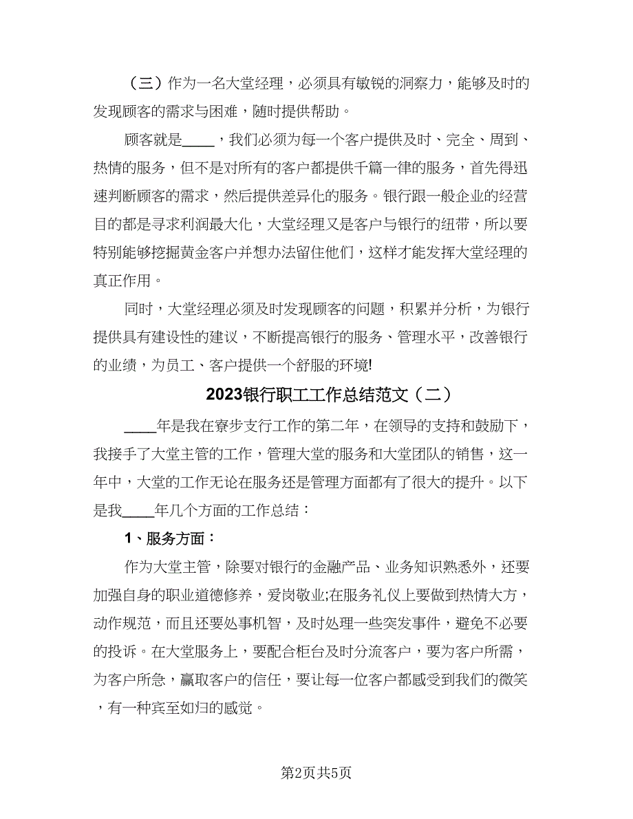 2023银行职工工作总结范文（三篇）.doc_第2页