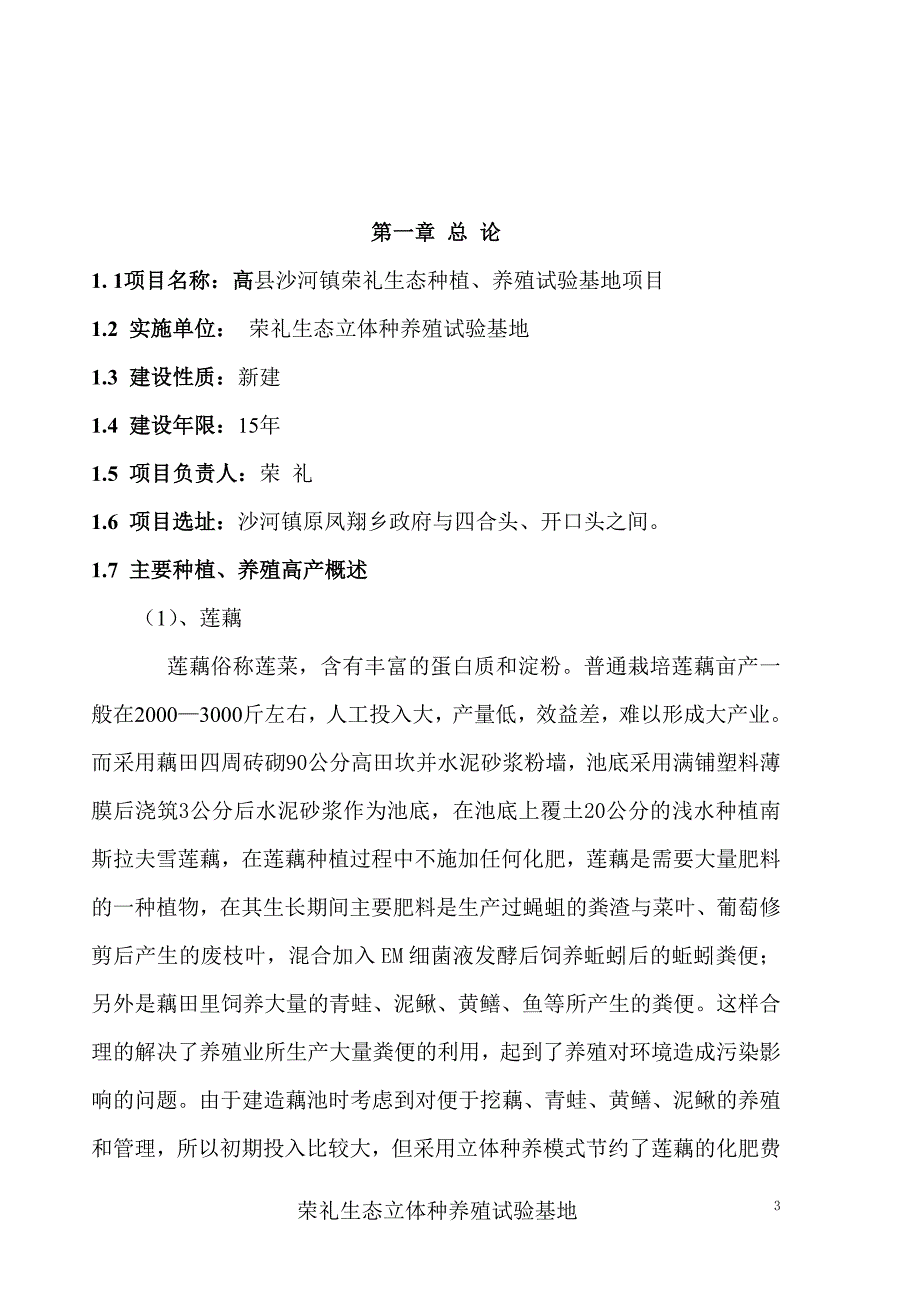 《生猪、青蛙、泥鳅、莲藕生态养殖可行报告 》_第3页