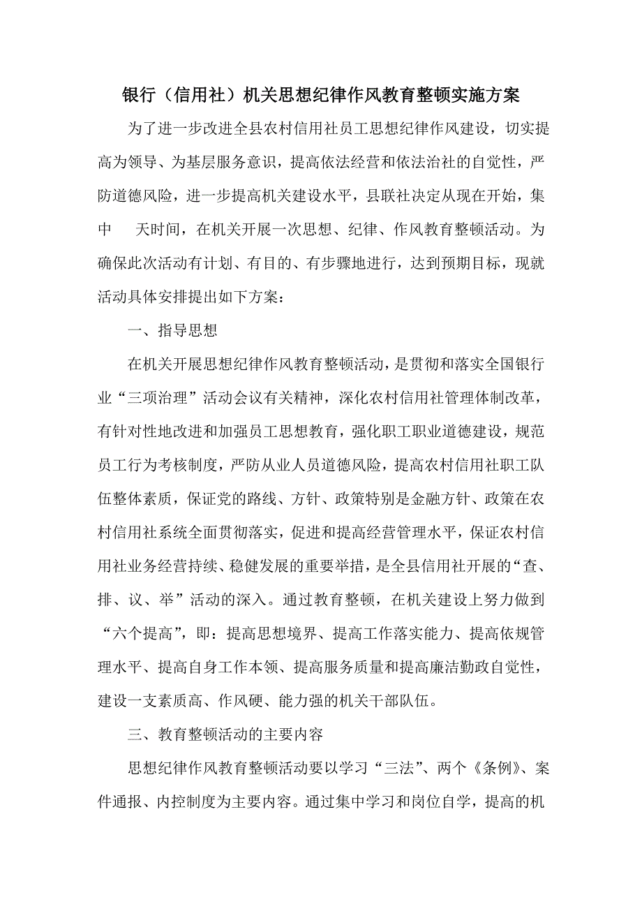 银行信用社机关思想纪律作风教育整顿实施方案.doc_第1页