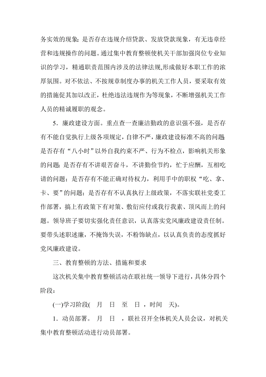 银行信用社机关思想纪律作风教育整顿实施方案.doc_第4页