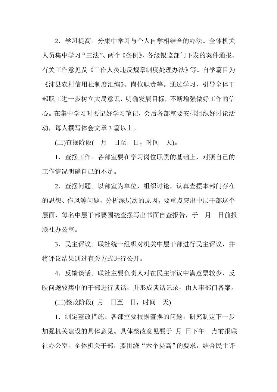 银行信用社机关思想纪律作风教育整顿实施方案.doc_第5页