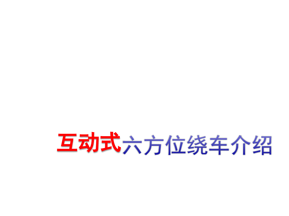 项目三展厅销售话术关键技巧互动式六方位绕车介绍_第1页