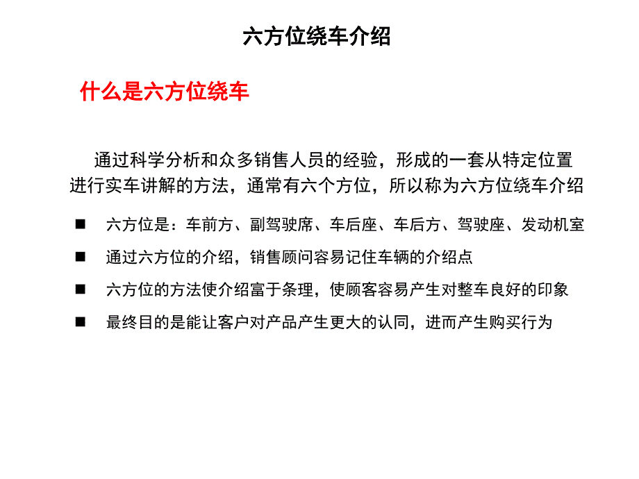 项目三展厅销售话术关键技巧互动式六方位绕车介绍_第4页