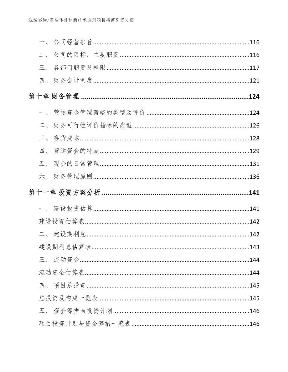 枣庄体外诊断技术应用项目招商引资方案（模板范本）_第5页