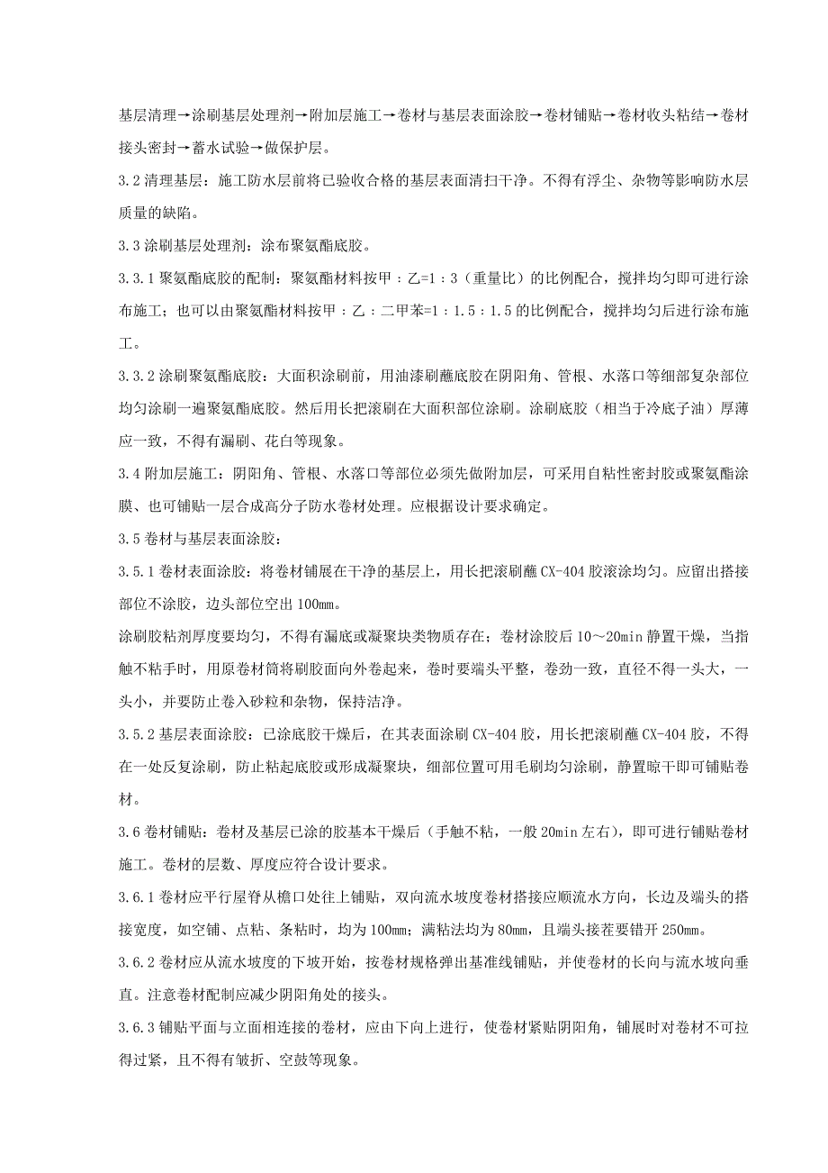 04 合成高分子卷材屋面防水层分项工程质量管理.doc_第3页