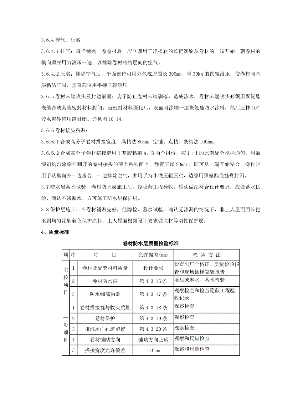 04 合成高分子卷材屋面防水层分项工程质量管理.doc_第4页