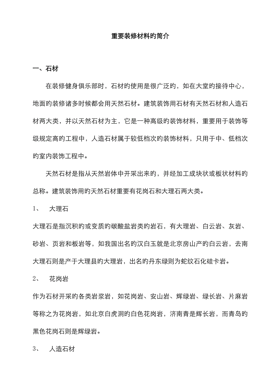 主要装修材料的介绍_第1页