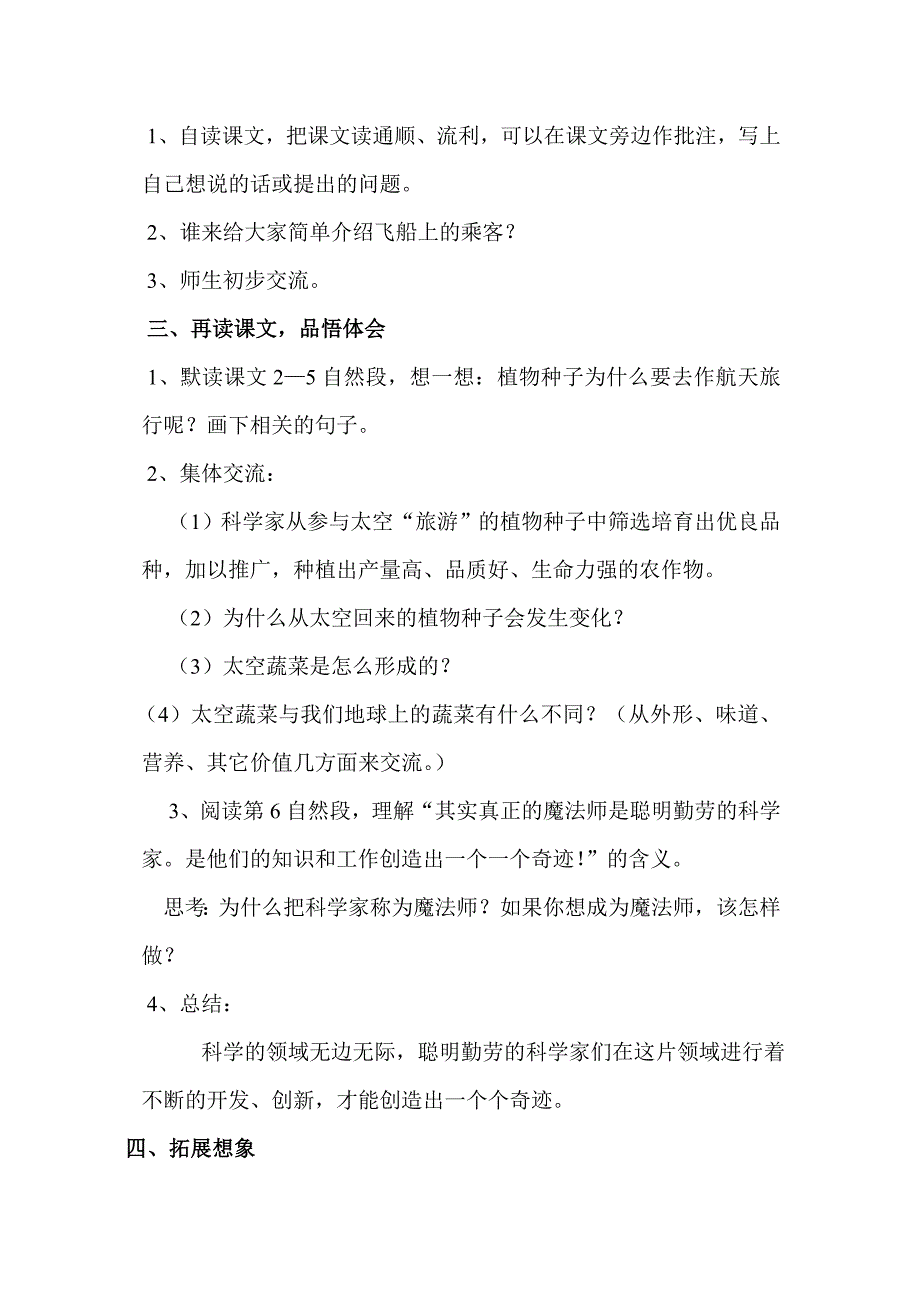 新课标人教版小学语文四年级上册32《飞船上的特殊乘客》教学设计_第2页