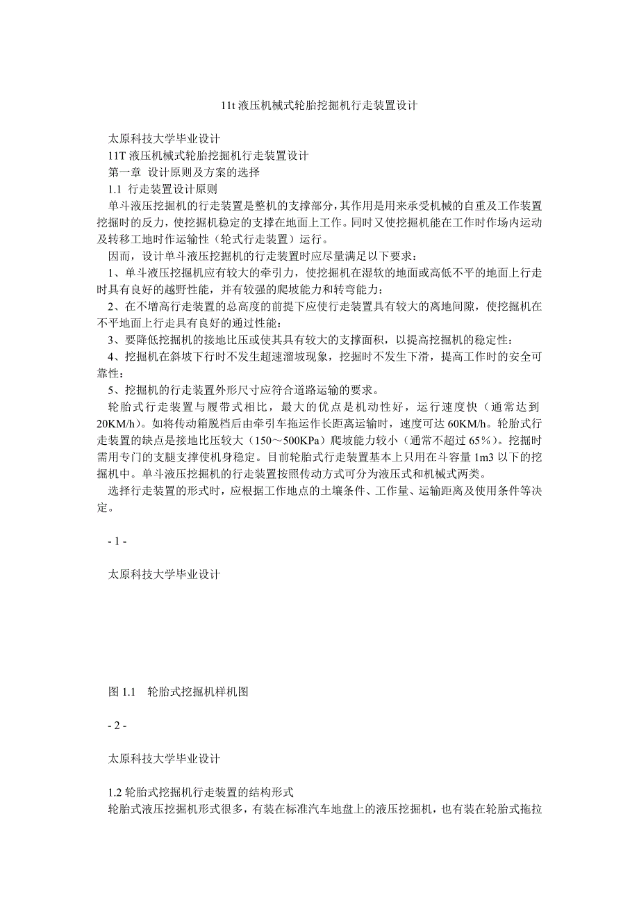 11t液压机械式轮胎挖掘机行走装置设计_第1页